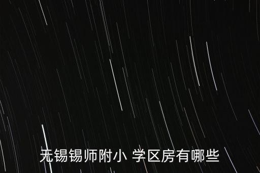 江阴哪里适合学区房,江阴初中学区房划分图