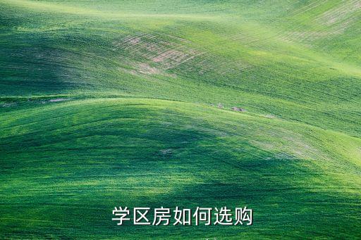  学区房如何选购