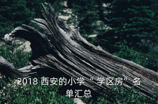 西安高新学区房有哪些
