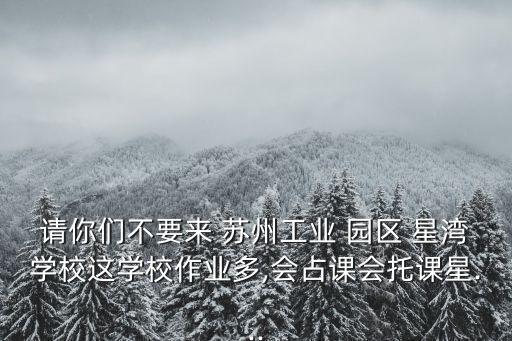 苏州园区星湾有哪些学区房
