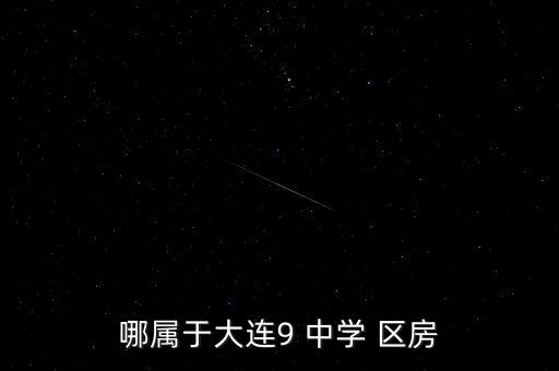 延吉九中学区房有哪些小区