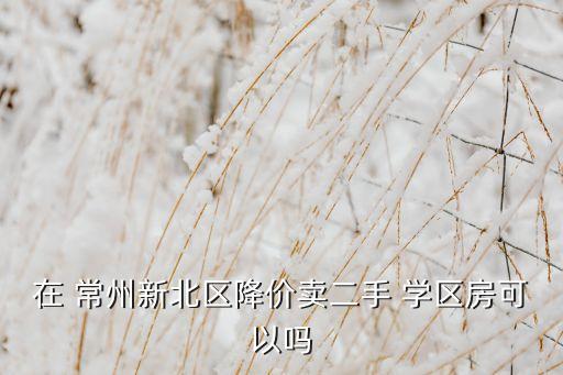 常州学区房一平方多少钱