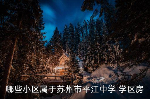 哪些小区属于苏州市平江中学 学区房