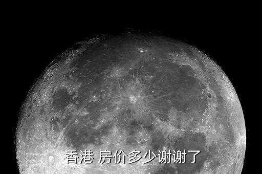  香港 房价多少谢谢了