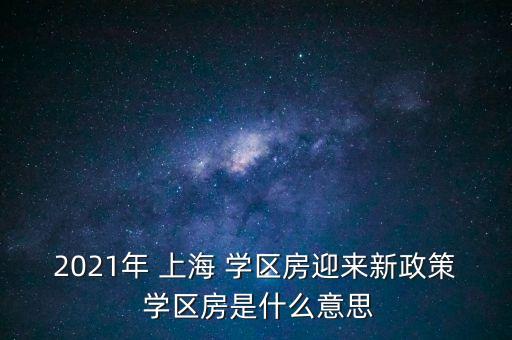 上海教改初中学区房有哪些,上海初中买了学区房就能入学吗