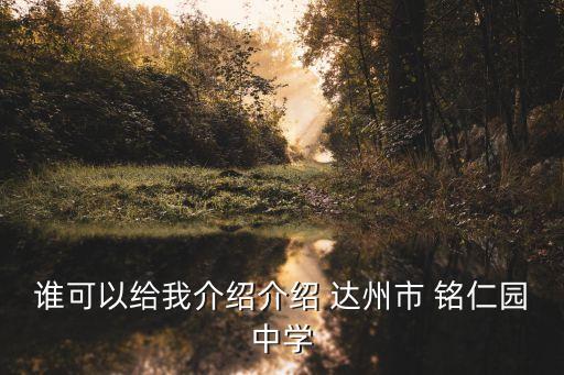 谁可以给我介绍介绍 达州市 铭仁园中学