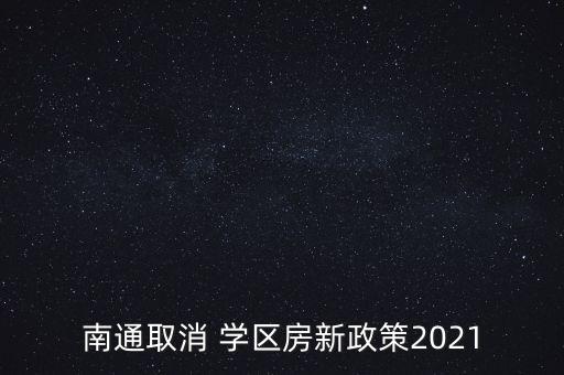 南通取消 学区房新政策2021