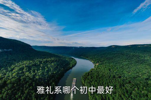 南雅湘江中学配套楼盘,雨花区南雅中学对应的楼盘