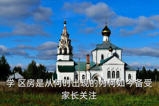 学 区房是从何时出现的为何如今备受家长关注