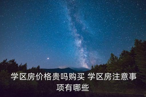 学区房买了还要交什么费用