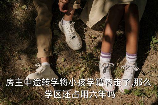 学校搬走 学区房怎么办,属于学区房,学校不收,怎么办