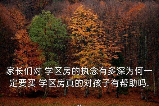 为什么要抢学区房,国家为什么不取消学区房