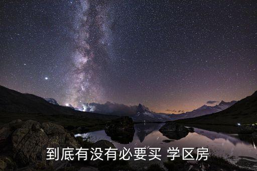 到底有没有必要买 学区房
