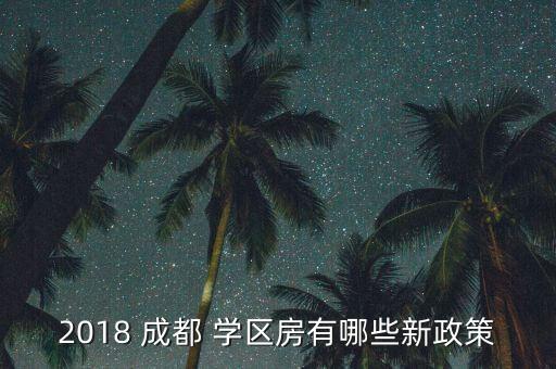 2018 成都 学区房有哪些新政策
