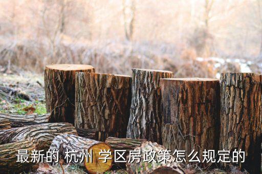 杭州教师子女受学区限制吗