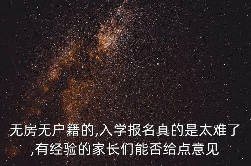 无房无户籍的,入学报名真的是太难了,有经验的家长们能否给点意见