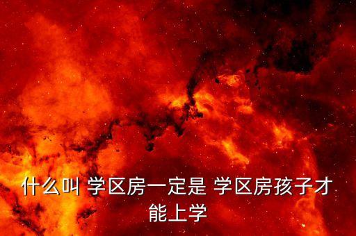 什么叫 学区房一定是 学区房孩子才能上学