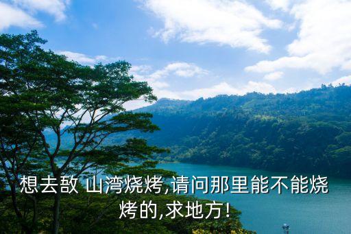 敔山湾的学区房有哪些小区