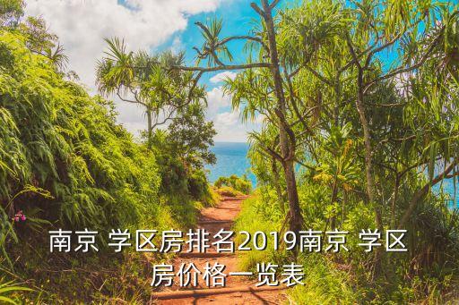 南京 学区房排名2019南京 学区房价格一览表