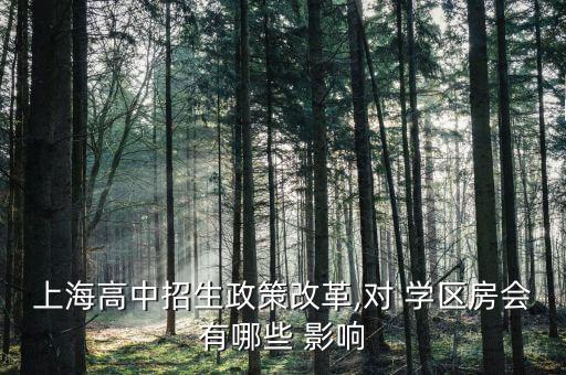 民办学区房有什么影响