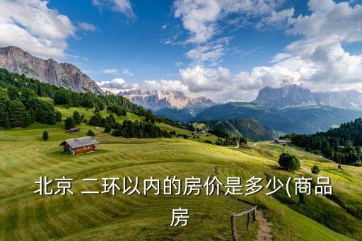 北京二环西城学区房有哪些,北京 西城 学区房 六年一个名额