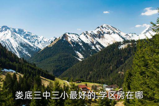 湖南好的学区房有哪些地方