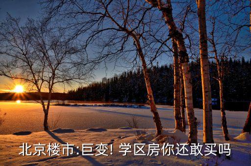 北京楼市:巨变! 学区房你还敢买吗