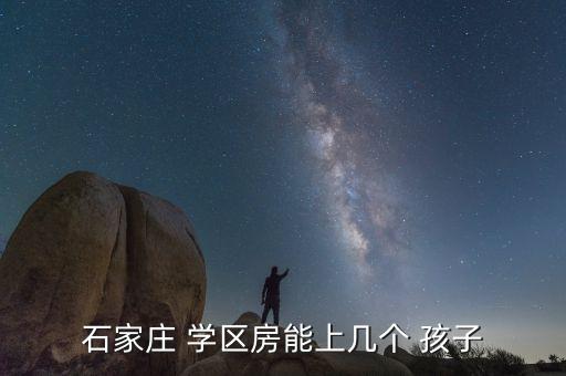石家庄 学区房能上几个 孩子