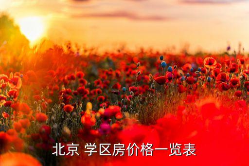 北京 学区房价格一览表
