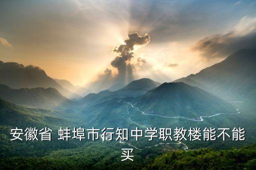蚌埠的学区房哪个好,蚌埠学区房划分2022