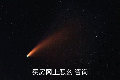 买房网上怎么 咨询