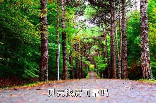贝壳找房可靠吗