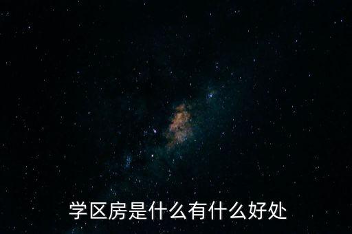  学区房是什么有什么好处