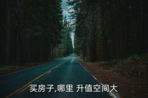 学区房和商品房哪个升值快,别墅和商品房哪个升值空间大