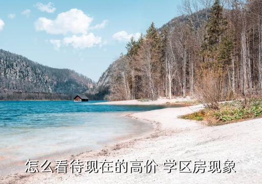 怎么看待现在的高价 学区房现象