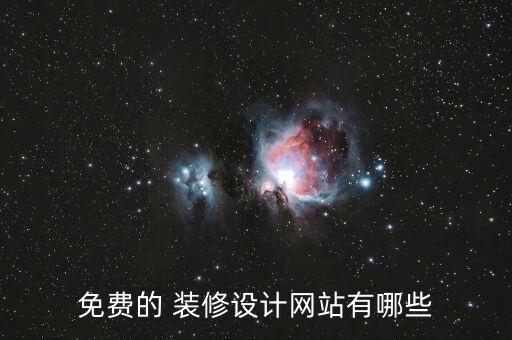 免费的 装修设计网站有哪些