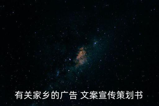有关家乡的广告 文案宣传策划书