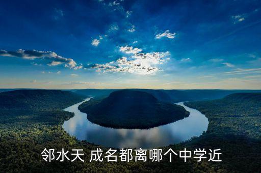 邻水天成名都学区房怎么样