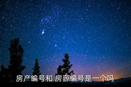 房产编号和 房源编号是一个吗