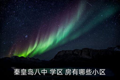 秦皇岛八中 学区 房有哪些小区