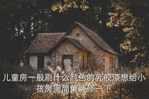 学区房男孩刷什么颜色