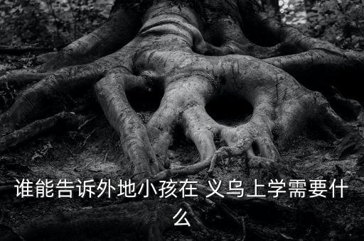在义乌有房无户可以读书吗