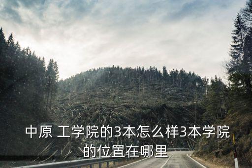 中原工学院学区房怎么样