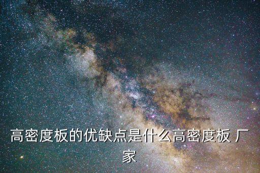 高密度板的优缺点是什么高密度板 厂家