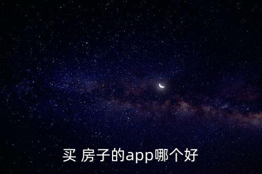 买 房子的app哪个好
