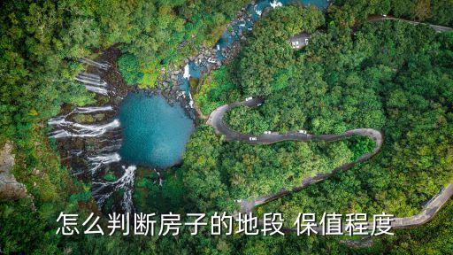 怎么判断房子的地段 保值程度