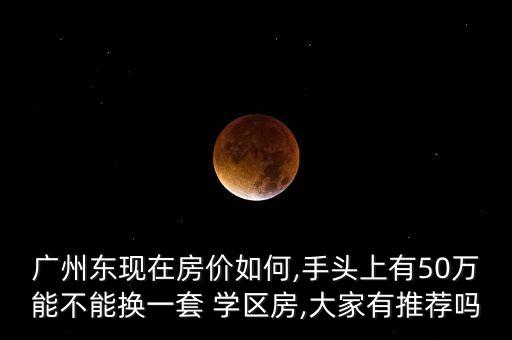 一手房带学区房怎么样,学区房一手房入学年限规定