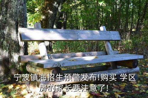 宁波镇海招生预警发布!购买 学区房的家长要注意了!