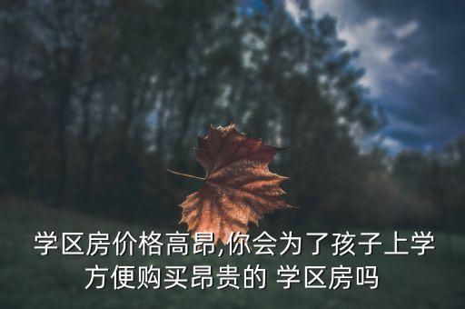 仁厚里学区房多少钱一平方