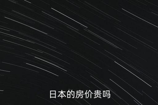 日本的房价贵吗